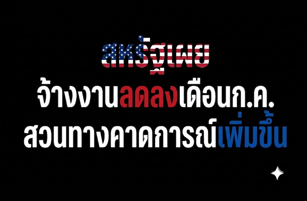 สหรัฐเผยจ้างงานนอกภาคเกษตร -23,000 เดือนก.ค. สวนทางคาดการณ์ +88,000 : อินโฟเควสท์