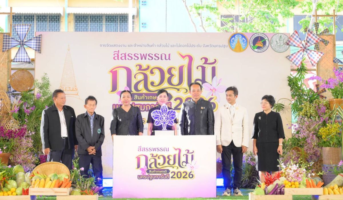ยกระดับ “กล้วยไม้-สินค้าเกษตรคุณภาพ” จัดมหกรรมสีสรรพรรณกล้วยไม้ สินค้าเกษตรดี นครปฐมการันตี 2026