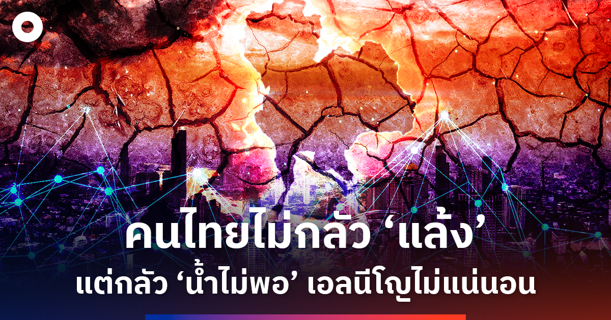 โซเชียลสะท้อนความกังวล ‘เอลนีโญ’ คนไทยห่วง ‘น้ำ’ มากกว่าภัยแล้ง ถามหารัฐพร้อมแค่ไหนรับมือก่อนวิกฤต