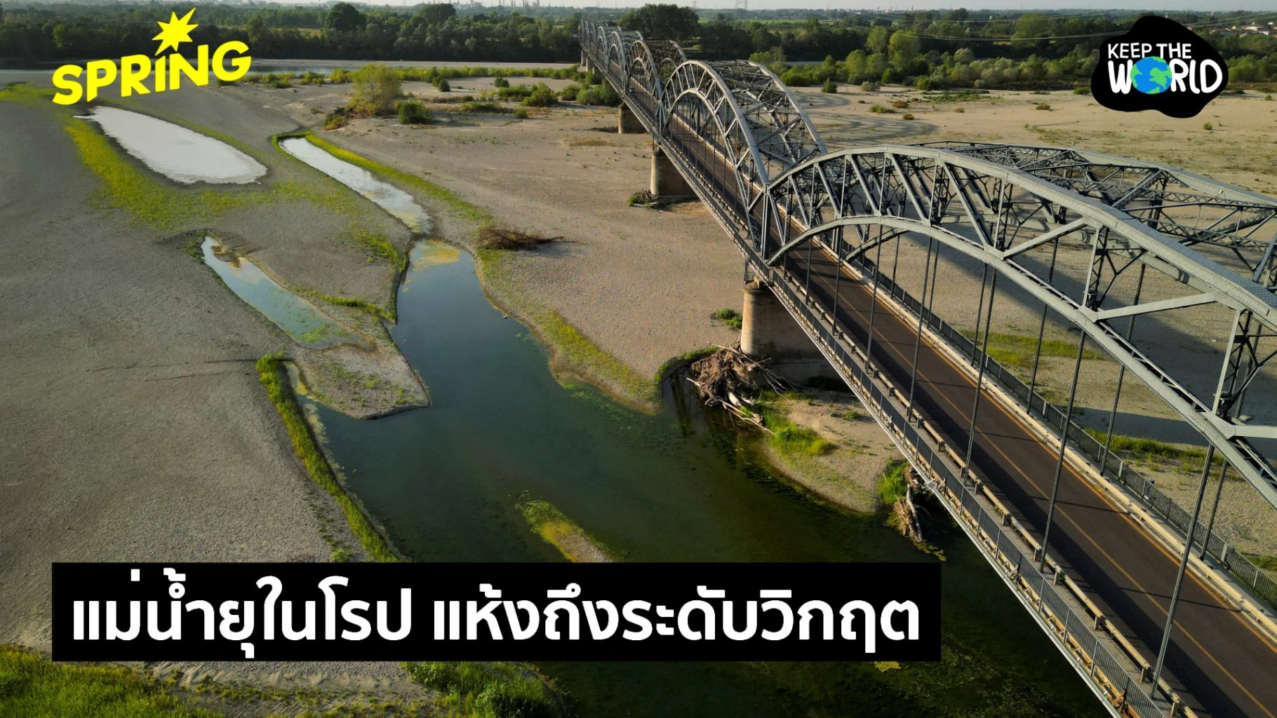 โลกร้อนทำแม่น้ำสายสำคัญในยุโรป  ‘แห้งเหือด’ ถึงระดับวิกฤต