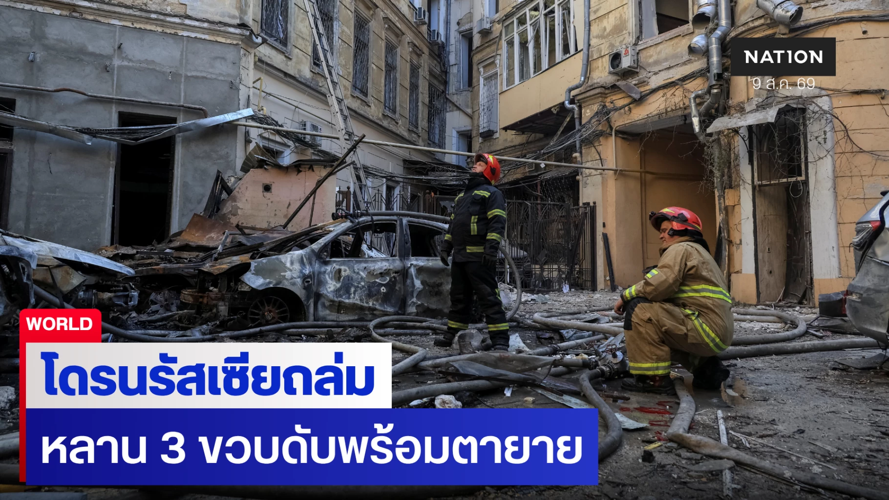 รัสเซียส่งโดรนถล่มเคียฟ ดับทั้งตายายและหลานสามขวบ-ยูเครนเอาคืนทุบคลังสินค้า