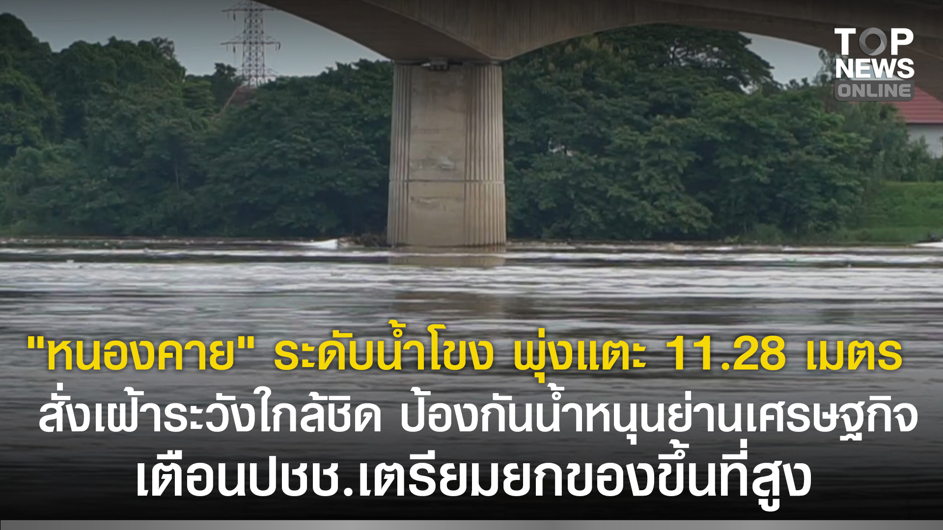 “หนองคาย” ระดับน้ำโขง พุ่งแตะ 11.28 เมตร สั่งเฝ้าระวังใกล้ชิด ป้องกันน้ำหนุนย่านเศรษฐกิจ เตือนปชช.เตรียมยกของขึ้นที่สูง | TOPNEWS