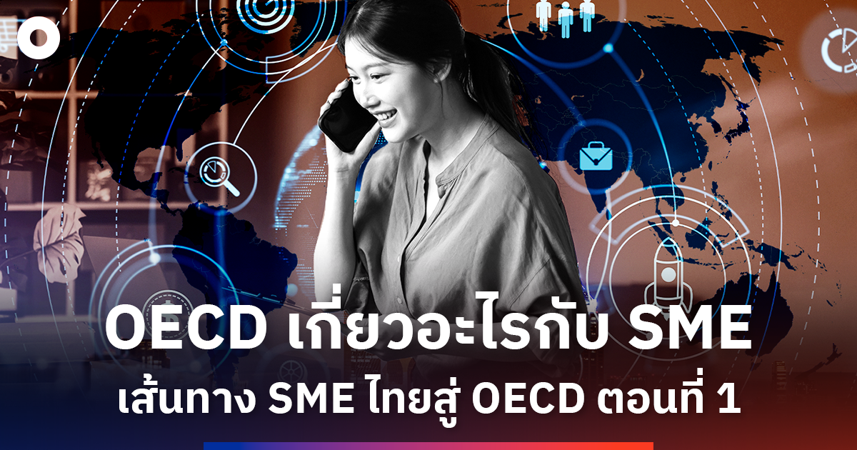 OECD เกี่ยวอะไรกับ SME เส้นทาง SME ไทยสู่ OECD  ตอนที่ 1