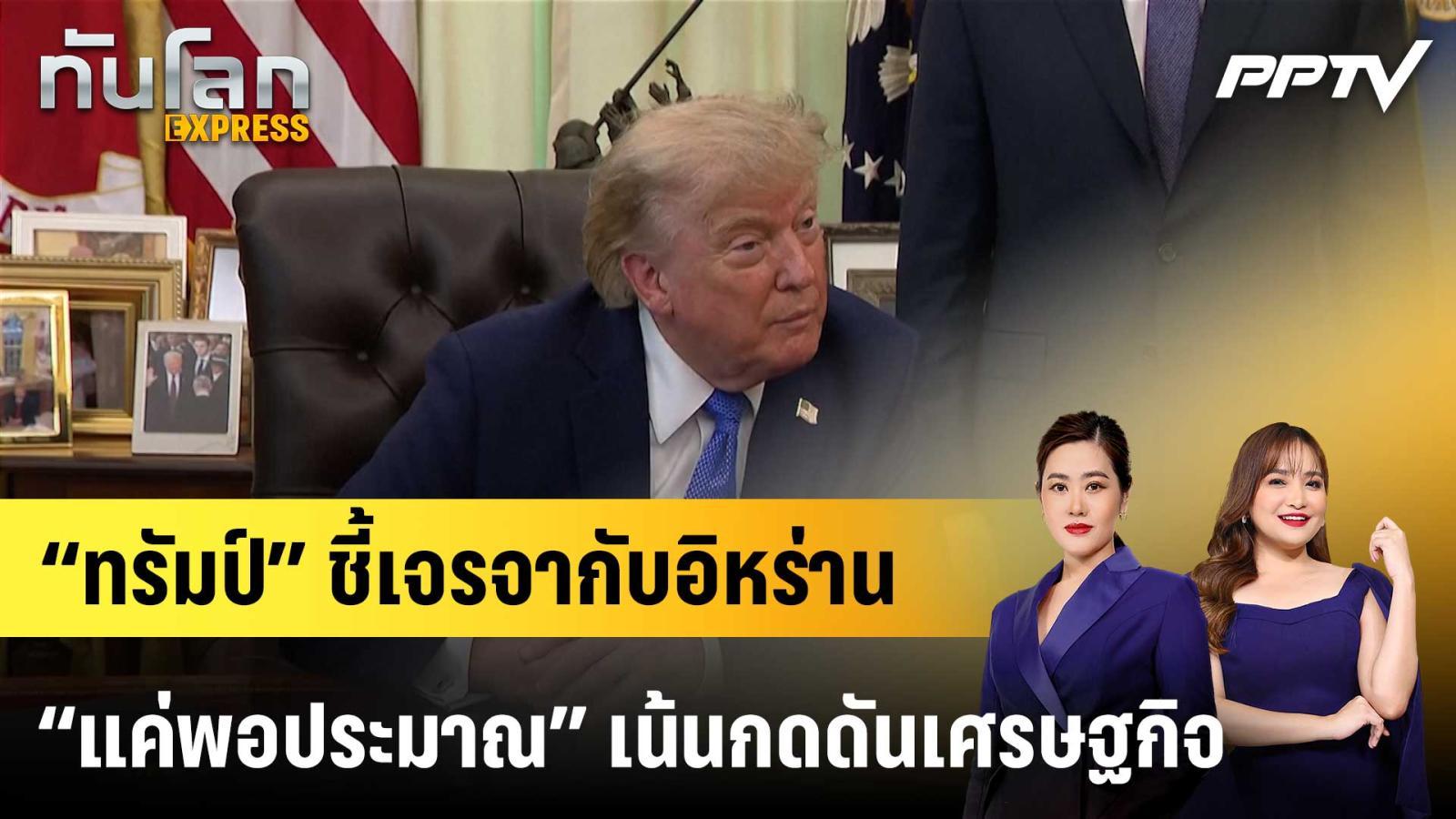 “ทรัมป์” ชี้เจรจากับอิหร่าน “แค่พอประมาณ” เน้นกดดันเศรษฐกิจ |ทันโลก EXPRESS | 10 ส.ค. 69