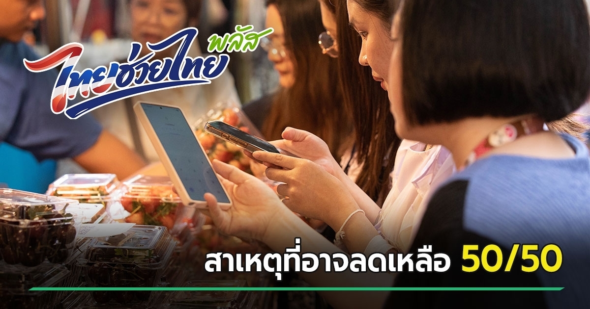 เปิดสาเหตุที่ ไทยช่วยไทยพลัส เฟส 2 มีโอกาสปรับสัดส่วนจาก 60/40 เหลือ 50/50