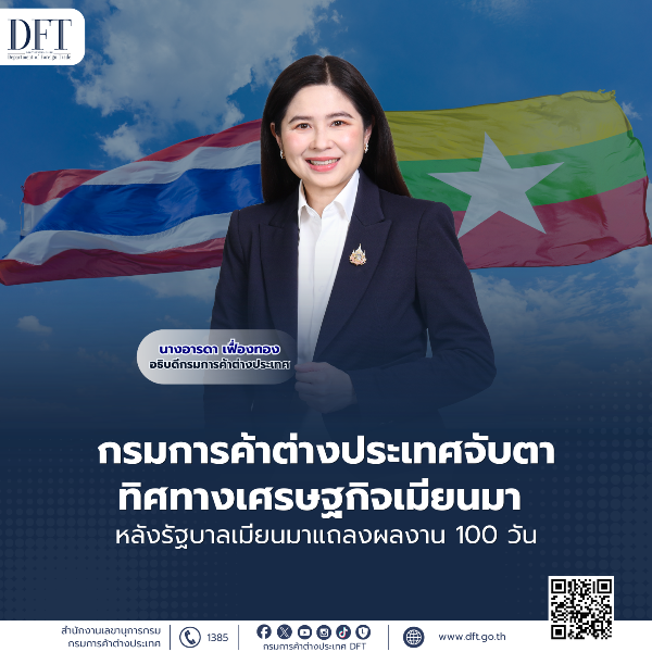 คต. จับตาทิศทางเศรษฐกิจเมียนมา หลังรัฐบาลเมียนมาแถลงผลการดำเนินงาน 100 วัน  ชี้เมียนมาเร่งขับเคลื่อนเศรษฐกิจผ่านภาคการผลิต ฟื้นบทบาทผู้ส่งออกสินค้าเกษตร พร้อมเดินหน้าพลังงานและสร้างเสถียรภาพในประเทศ