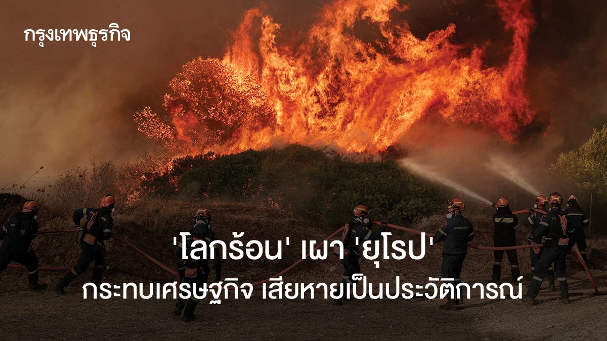 ‘โลกร้อน’ เผา ‘ยุโรป’  กระทบเศรษฐกิจ เสียหายเป็นประวัติการณ์