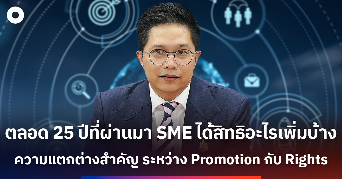 ตลอด 25 ปีที่ผ่านมา  SME ได้สิทธิอะไรเพิ่มบ้าง ความแตกต่างสำคัญ ระหว่าง Promotion กับ Rights