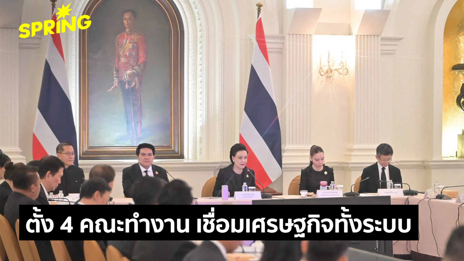 ‘ศุภจี’ ตั้ง 4 คณะทำงาน เชื่อมเศรษฐกิจไทยทั้งระบบ เร่ง Quick Big Win เห็นผลด่วน