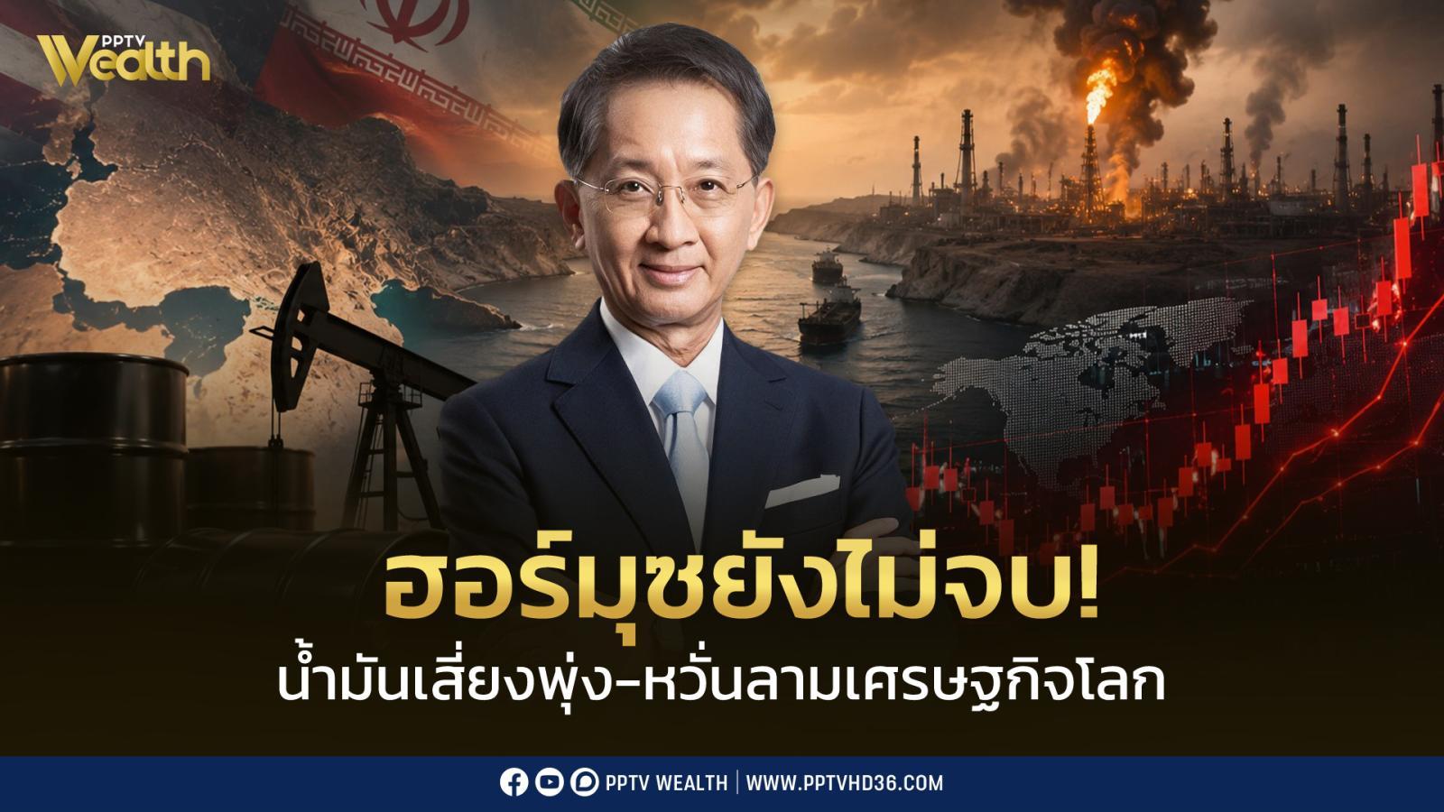 ฮอร์มุซยังไม่จบ! เตือนเจรจาไม่ลงตัว น้ำมันเสี่ยงพุ่ง กระทบเศรษฐกิจโลก