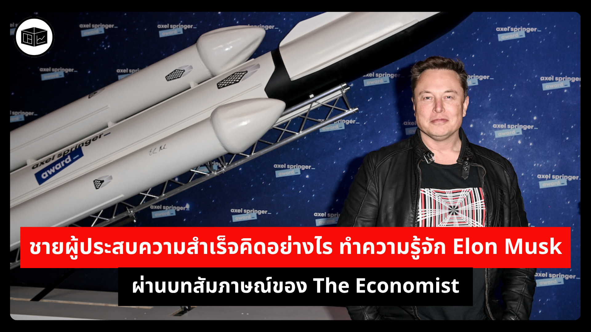 ชายผู้ประสบความสำเร็จคิดอย่างไร ทำความรู้จัก Elon Musk ผ่านบทสัมภาษณ์ของ The Economist  | ลงทุนศาสตร์ Investerest.co