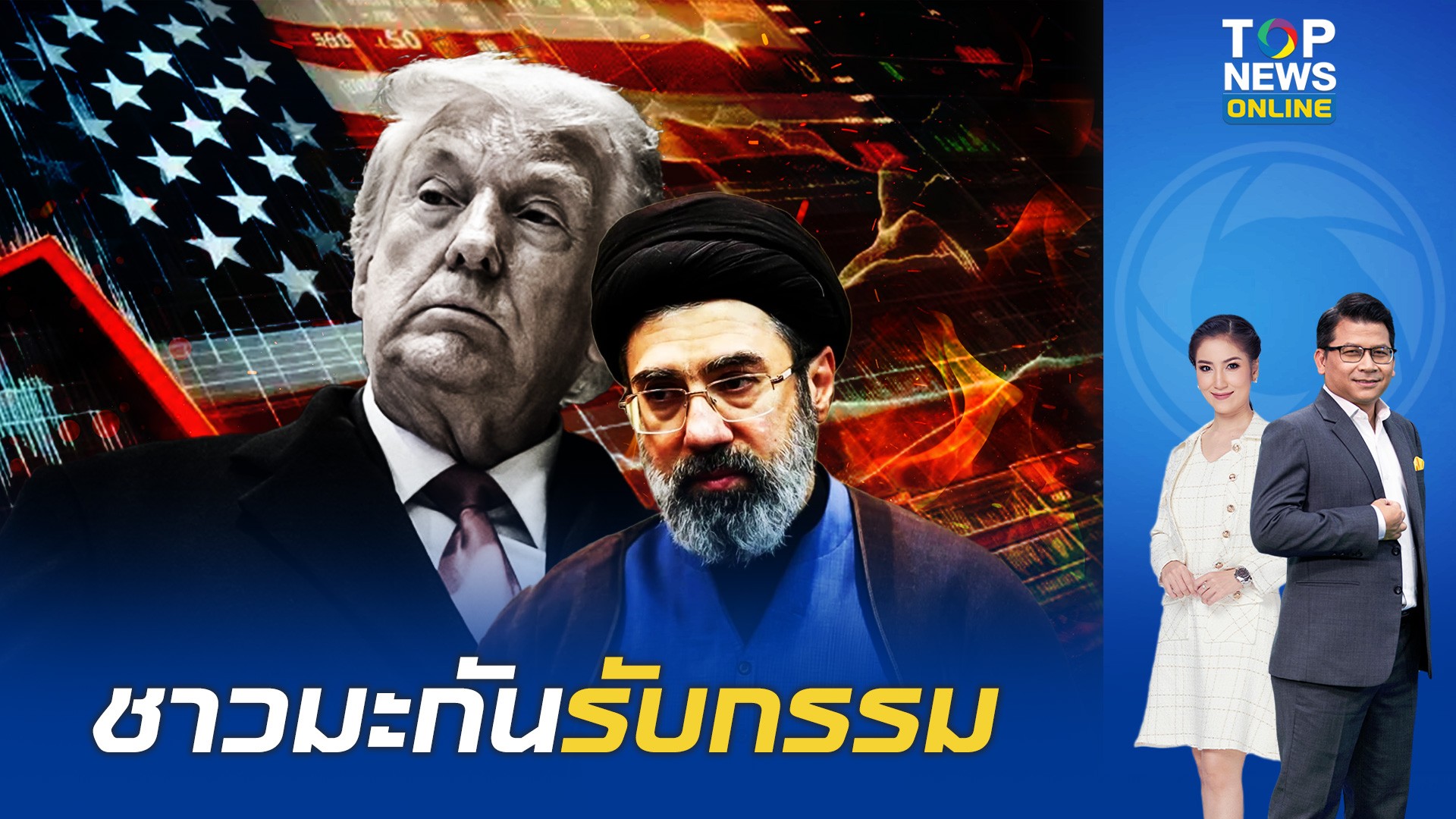 “ทรัมป์” ลอบกัด ปรับกุลยุทธใหม่ ใช้สงครามเศรษฐกิจกดดัน “อิหร่าน” เงินเฟ้อพุ่งพรวด | TOPNEWS