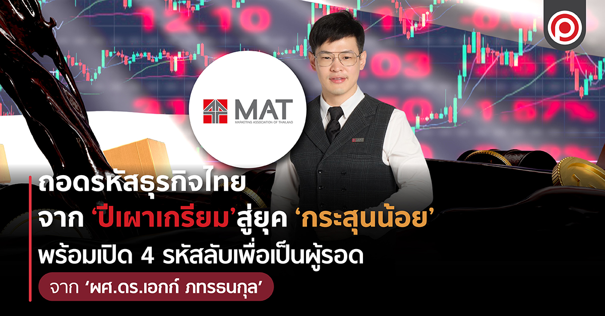 ถอดรหัสธุรกิจไทยจาก ‘ปีเผาเกรียม’สู่ยุค ‘กระสุนน้อย’  พร้อมเปิด 4 รหัสลับเพื่อเป็นผู้รอด