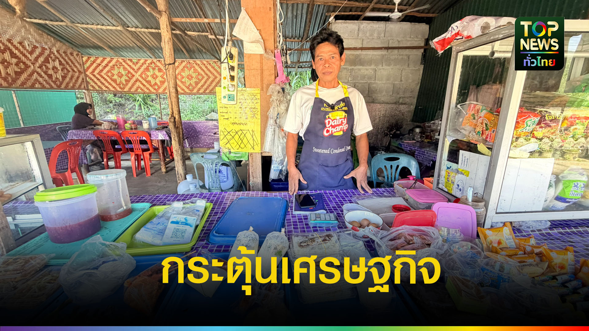 “ไทยช่วยไทย พลัส” ดันยอดร้านค้าชุมชนเบตงพุ่ง 30% ประชาชนพึงพอใจ แนะเพิ่มวงเงินกระตุ้นเศรษฐกิจรากหญ้า | TOPNEWS