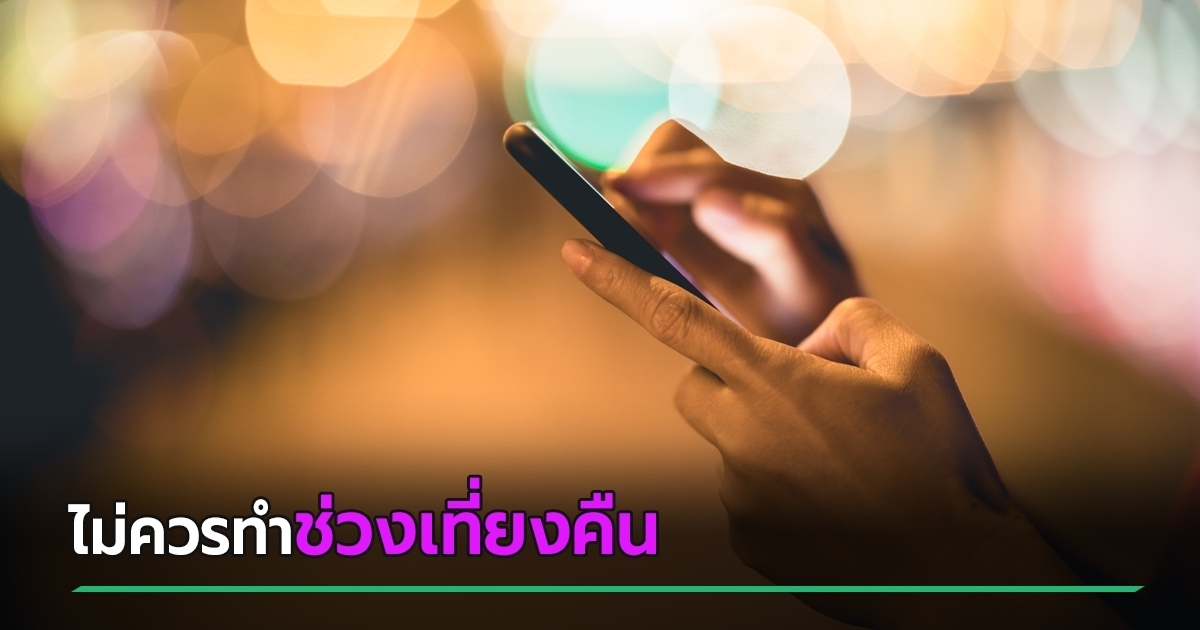 เปิดเหตุผล ห้ามทำธุรกรรมทางการเงินช่วงเที่ยงคืน หลังมีคนทำแล้วไม่สำเร็จ ความรู้ใหม่