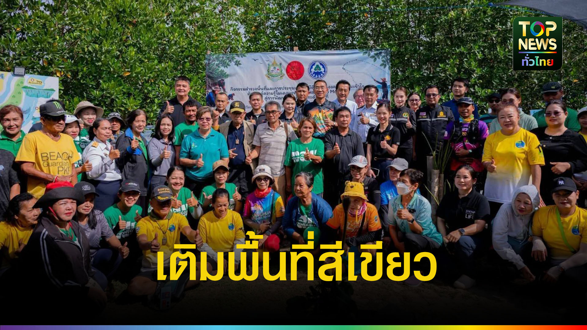 ประจวบฯ เดินหน้า BCG Model ปลูกป่าชายเลนคลองบางนางรม เพิ่มพื้นที่สีเขียว สู่เศรษฐกิจยั่งยืน | TOPNEWS