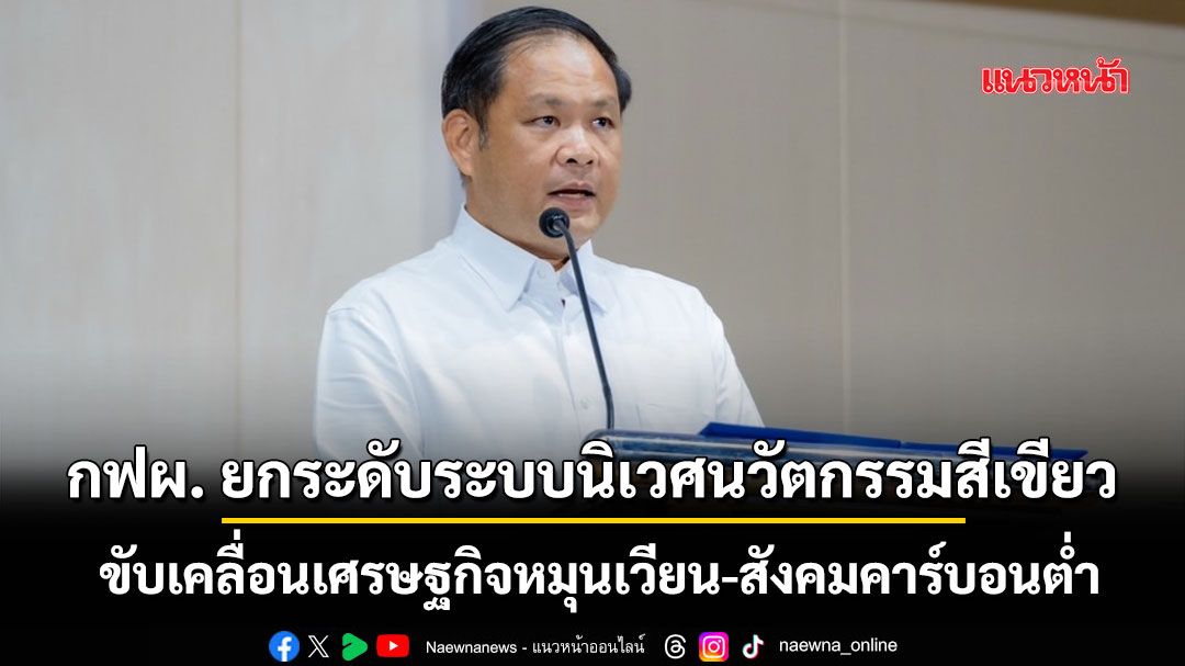 กฟผ.ยกระดับระบบนิเวศนวัตกรรมสีเขียว ขับเคลื่อนเศรษฐกิจหมุนเวียน-สังคมคาร์บอนต่ำ