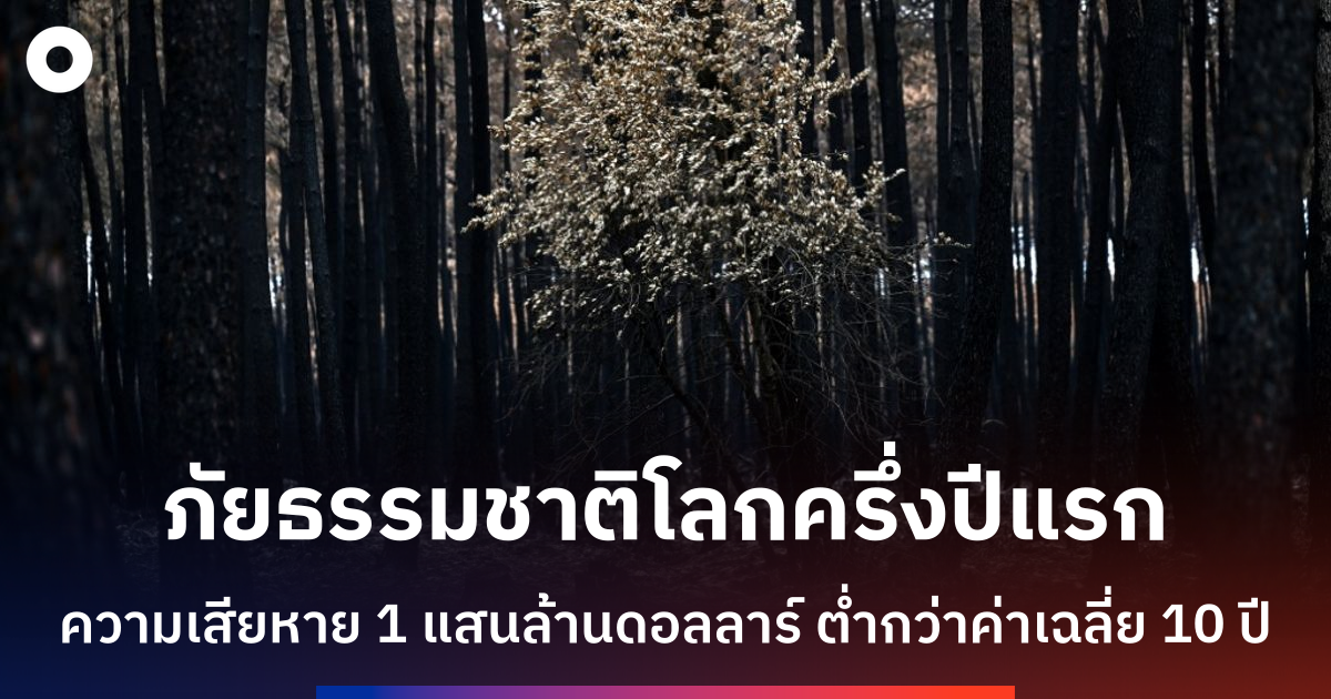 ความเสียหายภัยธรรมชาติโลกครึ่งปี 2026 ลดเหลือ 1 แสนล้านดอลลาร์ สวิส รี เตือนครึ่งหลังยังเสี่ยง