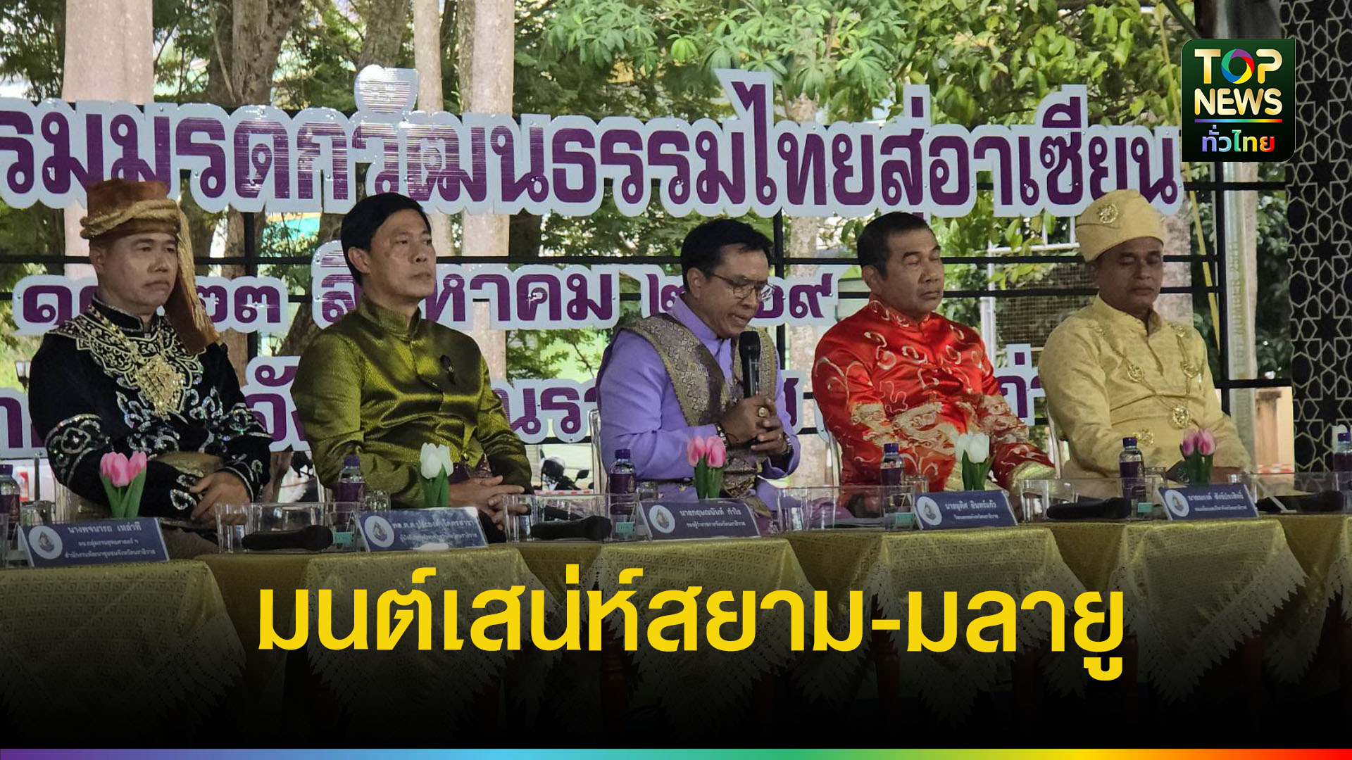 “มหกรรมมรดกวัฒนธรรมไทยสู่อาเซียน” ชูเสน่ห์ชายแดนใต้ กระตุ้นท่องเที่ยว-เศรษฐกิจชุมชน | TOPNEWS