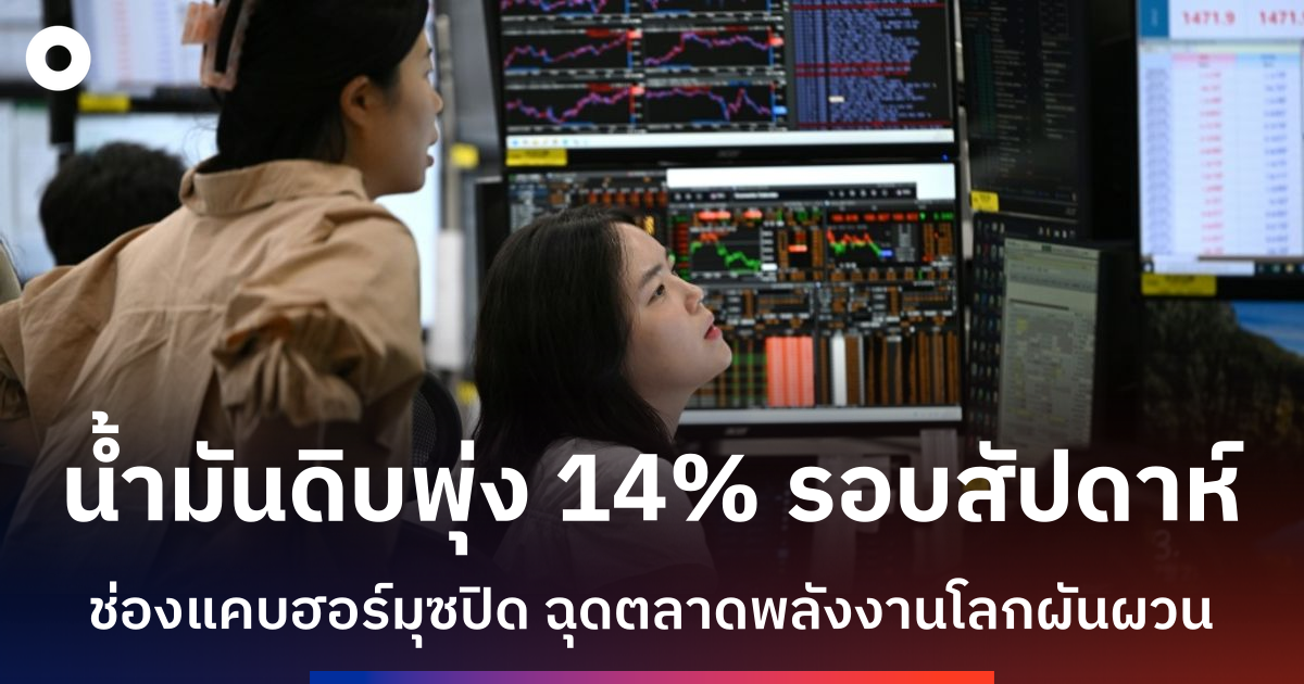 ราคาน้ำมันพุ่ง 14% ในสัปดาห์เดียว ตลาดหุ้นผันผวนก่อนเปิดเผยตัวเลขเงินเฟ้อสหรัฐฯ