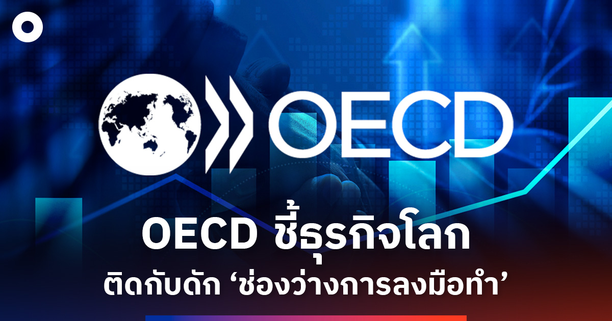 OECD  ชี้ธุรกิจโลก ติดกับดัก “ช่องว่างการลงมือทำ”