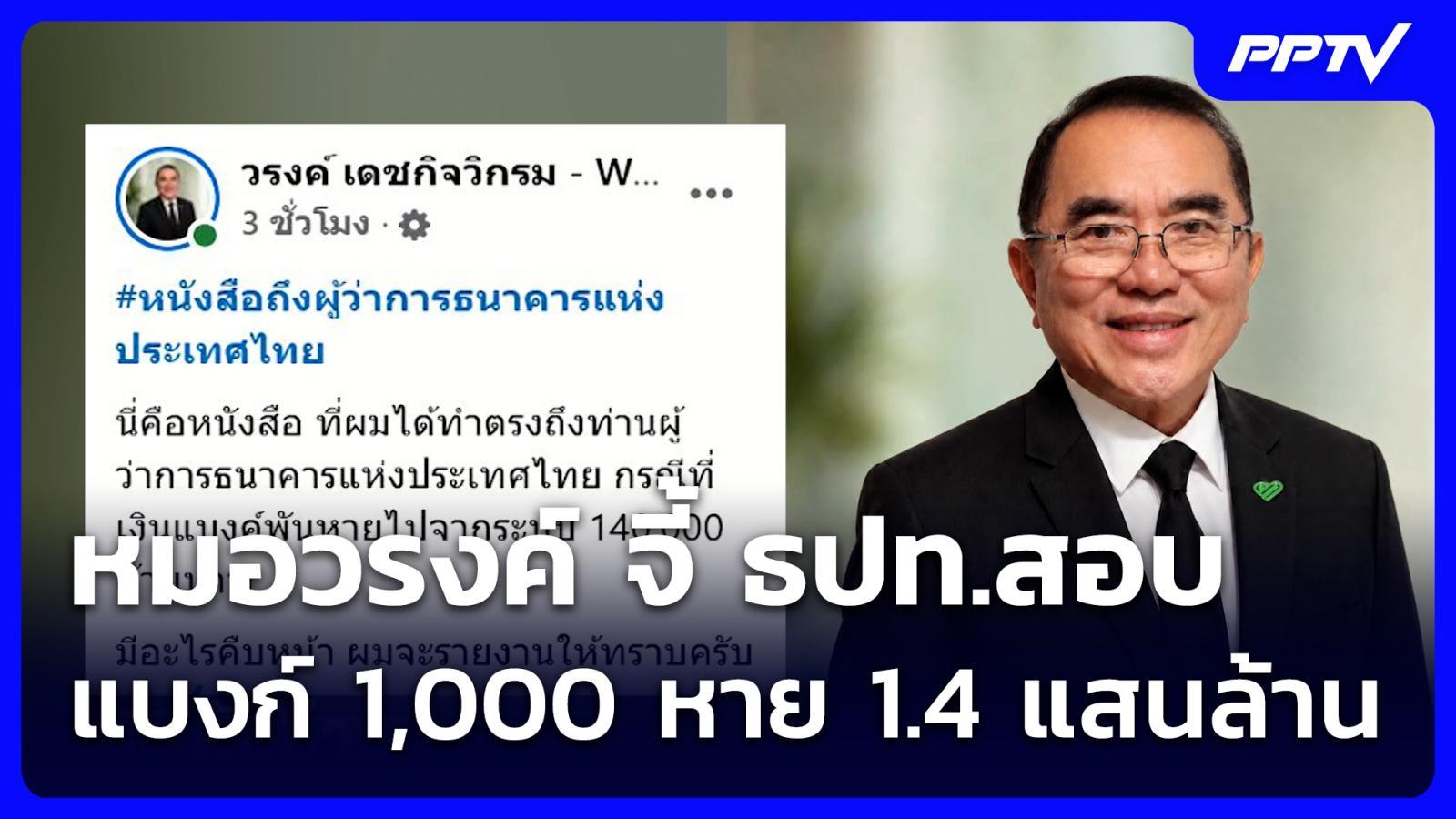 หมอวรงค์ จี้ ธปท.สอบ แบงก์ 1,000 หาย 1.4 แสนล้าน | เที่ยงทันข่าว | 12 ส.ค. 69