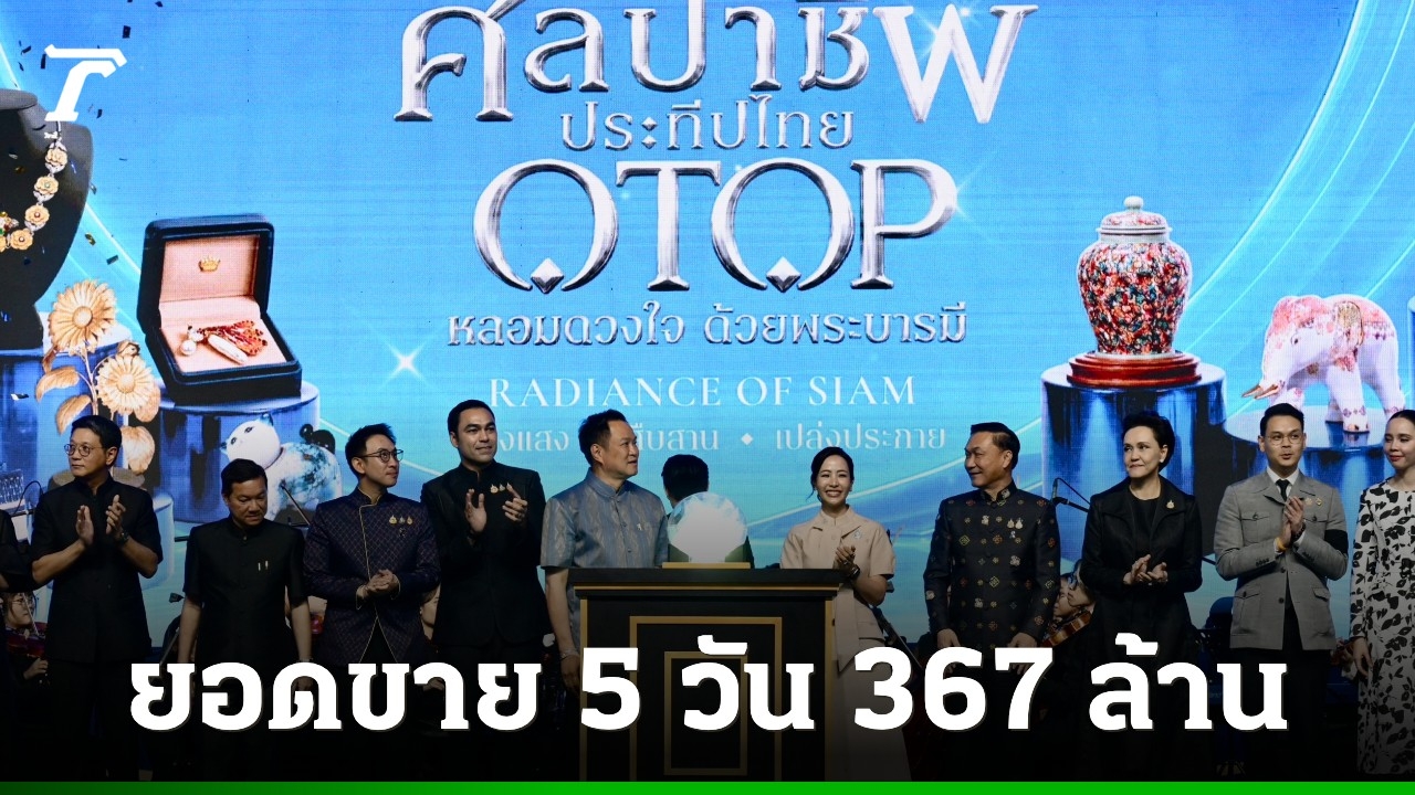 รัฐบาลเผยยอดขายงาน OTOP ศิลปาชีพ 5 วัน 367 ล้าน เม็ดเงินหมุนเวียนเศรษฐกิจฐานรากต่อเนื่อง