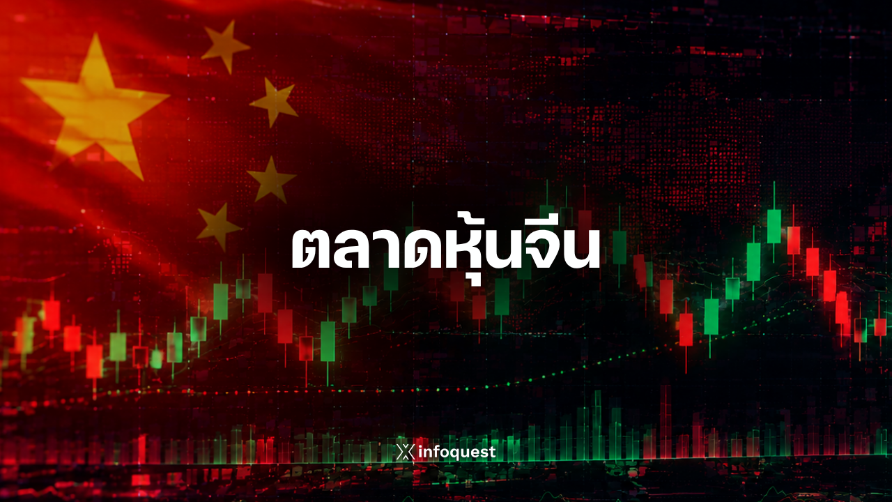 ภาวะตลาดหุ้นจีน: เซี่ยงไฮ้คอมโพสิตปิดลบ 19.71 จุด นลท.ผิดหวังมาตรการกระตุ้นเศรษฐกิจจีน : อินโฟเควสท์