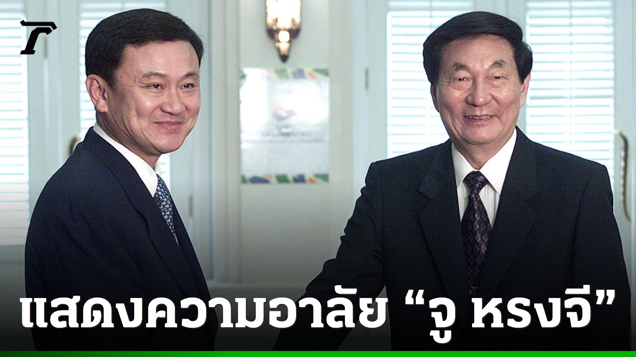 “ทักษิณ” แสดงความอาลัย “จู หรงจี” อดีตนายกรัฐมนตรีจีน ยกย่องขุนพลเศรษฐกิจ