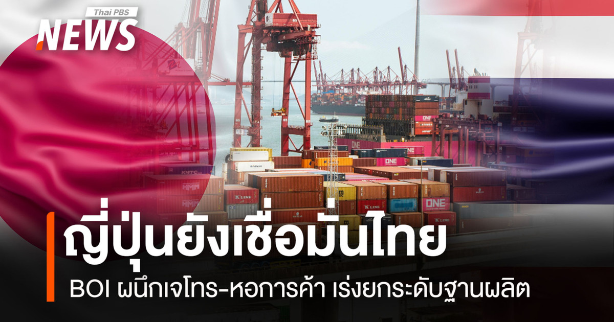 ญี่ปุ่นยังเชื่อมั่นไทย  BOI ผนึกเจโทร-หอการค้า เร่งยกระดับฐานผลิต