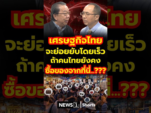 เศรษฐกิจไทย จะย่อยยับโดยเร็ว ถ้าคนไทยยังคง ซื้อของจากที่นี่…??? 13/08/69 #เศรษฐกิจไทย #คนไทย