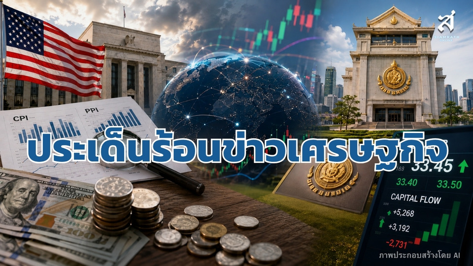 ประเด็นร้อนข่าวเศรษฐกิจ วันที่ 14 สิงหาคม 2569