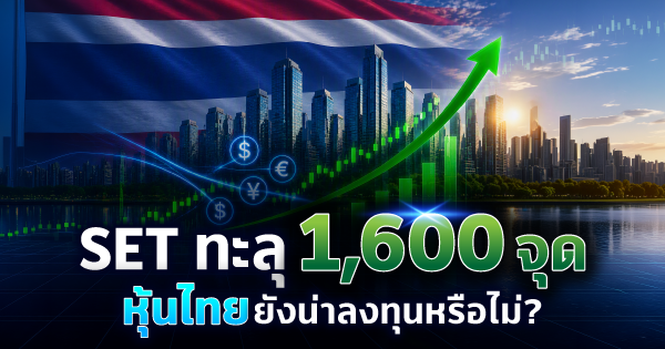 SET Index ทะลุ 1,600 จุด หุ้นไทยยังน่าลงทุนหรือไม่?  | ธนาคารทิสโก้ จำกัด (มหาชน)