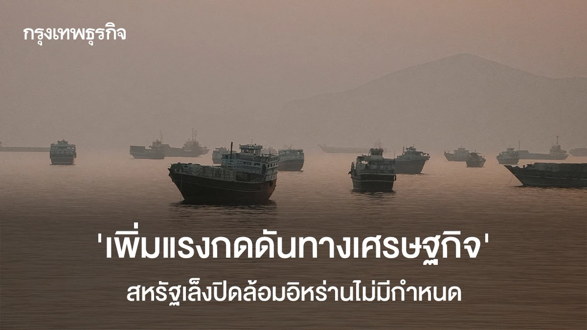 ‘เพิ่มแรงกดดันทางเศรษฐกิจ’ สหรัฐเล็งปิดล้อมอิหร่านไม่มีกำหนด