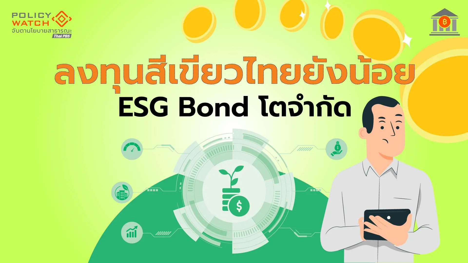 คาด ESG Bond ปี69 ทรงตัว แรงหนุนจากภาครัฐ ขณะที่เอกชนชะลอลงทุน