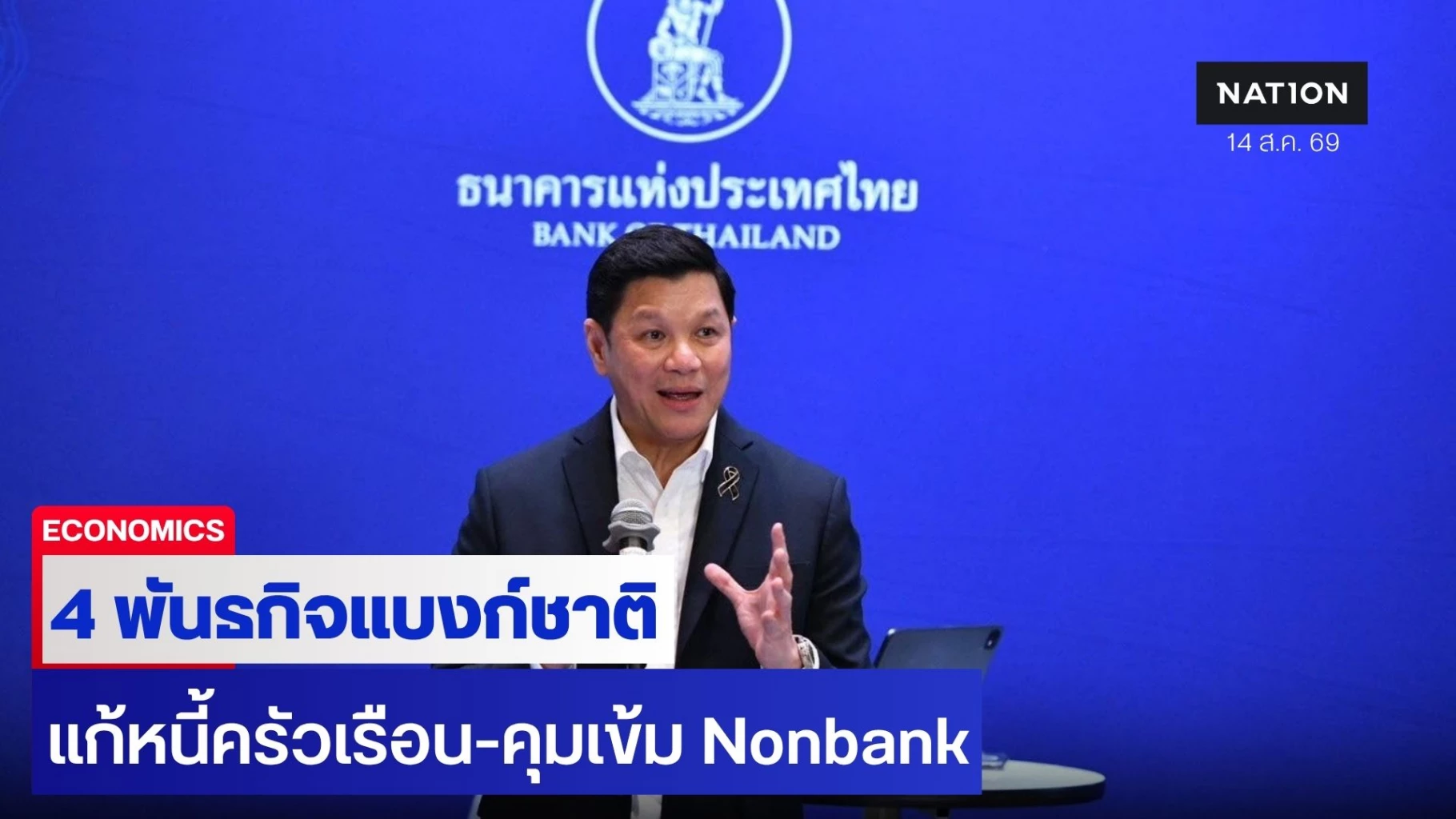 “วิทัย” ลั่นแบงก์ชาติยุคใหม่ต้อง “ลงมือทำ” ลุยแก้ 4 ปัญหาการเงินกู้วิกฤตเศรษฐกิจไทย แก้หนี้ครัวเรือน