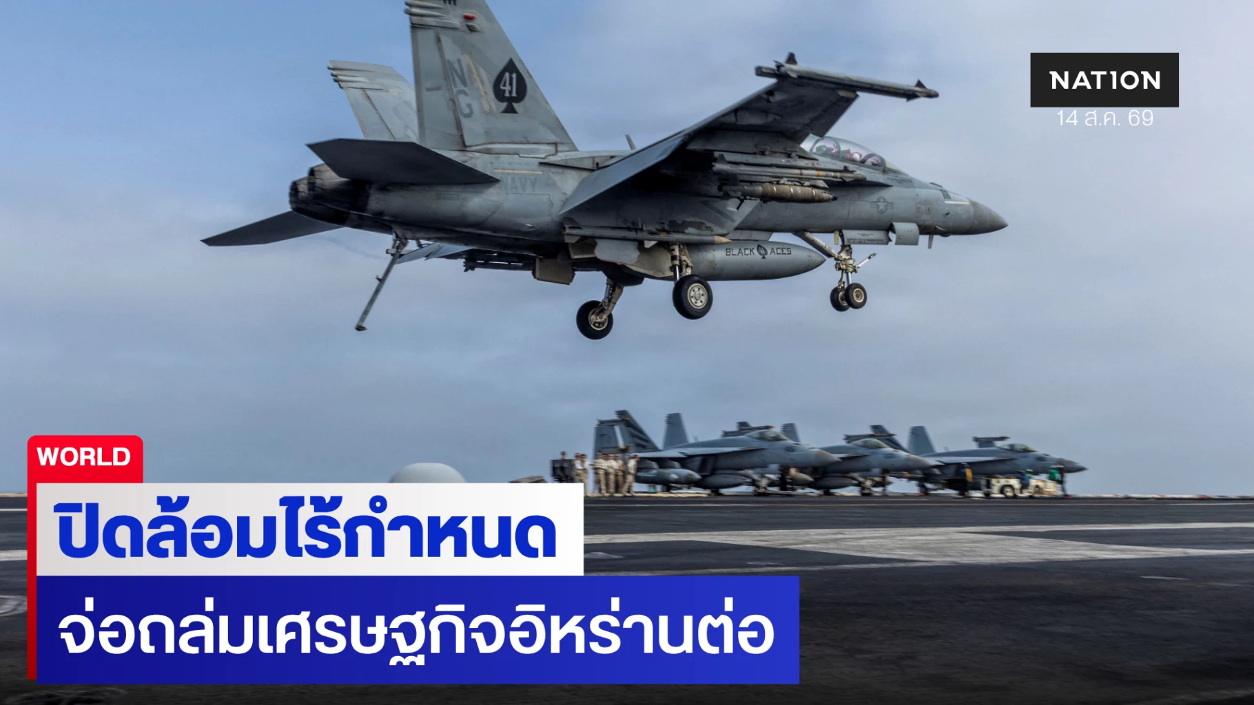 สหรัฐฯลั่นปิดล้อมอิหร่านยาวไร้กำหนด จ่อกดดันเศรษฐกิจขั้นสุด