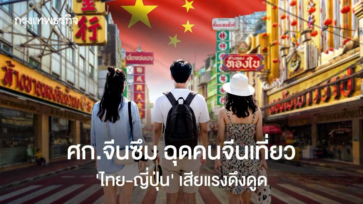 เศรษฐกิจจีนซึม ฉุดคนจีนเที่ยวนอก ‘ไทย-ญี่ปุ่น’ เสียแรงดึงดูด