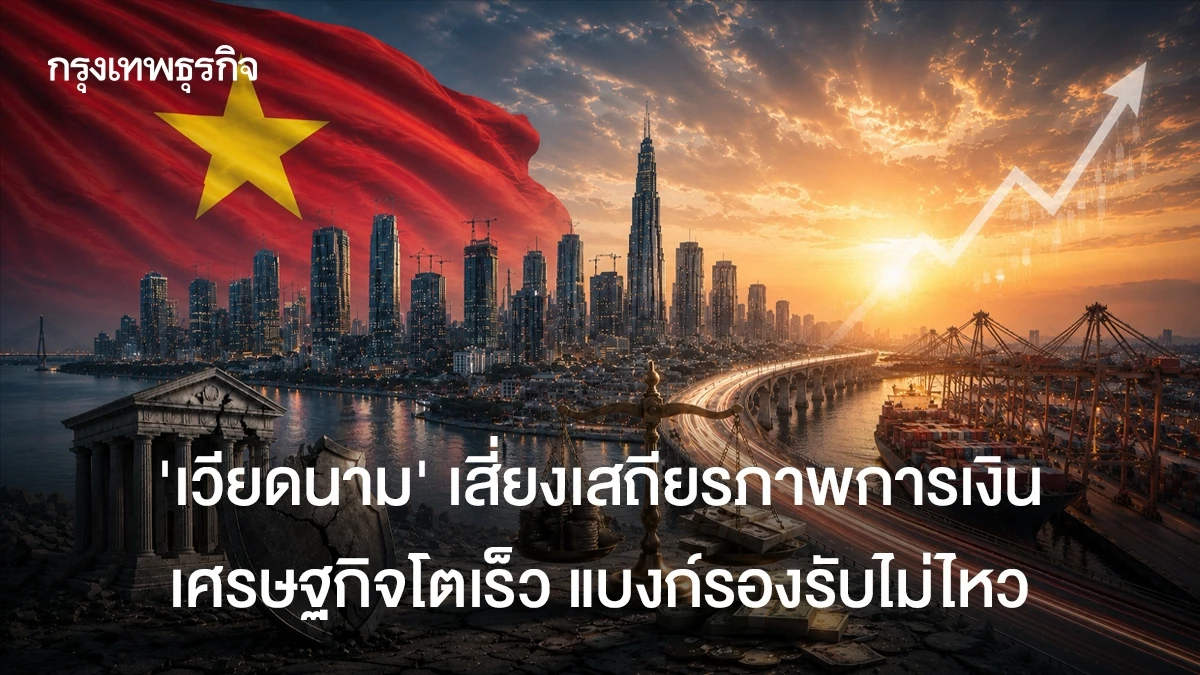 เตือน ‘เวียดนาม’ เสี่ยงเสถียรภาพการเงิน เศรษฐกิจโตเร็ว แบงก์รองรับไม่ไหว