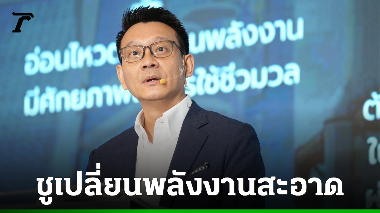 “วีระยุทธ” นำทีม กมธ.พัฒนาเศรษฐกิจจัด Growth Forum ชู 2 ยุทธศาสตร์ฟื้นเศรษฐกิจไทย เปลี่ยนพลังงาน