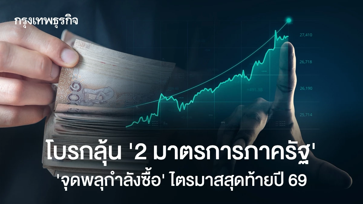 โบรกลุ้น ‘2 มาตรการภาครัฐ’ จุดพลุกำลังซื้อ ไตรมาสสุดท้ายปี 69 
