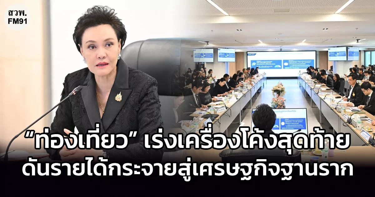 “ท่องเที่ยว” เร่งเครื่องโค้งสุดท้าย ดันรายได้กระจายสู่เศรษฐกิจฐานราก
