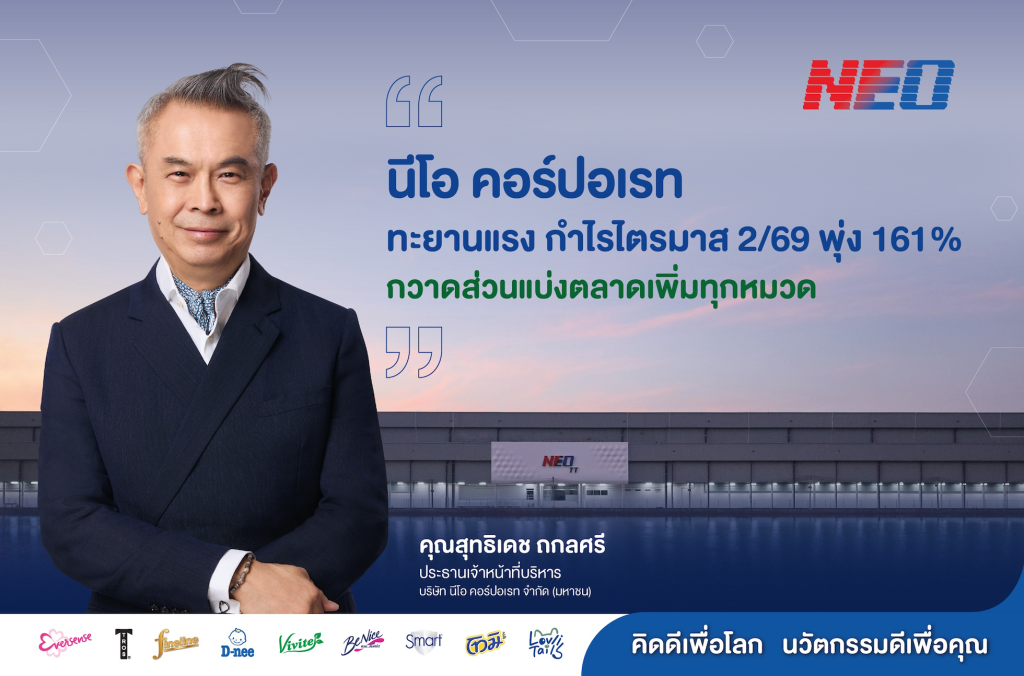 NEO โตสวนกระแสเศรษฐกิจ ขยายส่วนแบ่งตลาดทุกหมวด ดันกำไร Q2 โตเท่าตัว พร้อมอัพเป้ารายได้ปี 69 โต Double-digit : อินโฟเควสท์