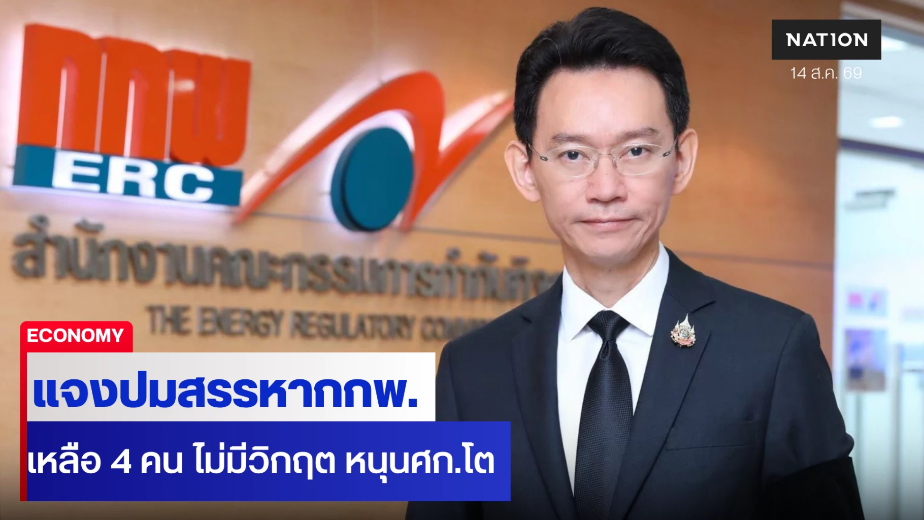 “พูลพัฒน์” แจงปมสรรหา กกพ. ล่าช้า หลือแค่ 4 ไม่มีวิกฤต ผลงานชัด หนุนเศรษฐกิจโต