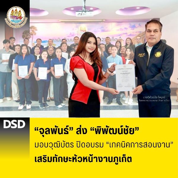 “จุลพันธ์” ส่ง “พิพัฒน์ชัย” มอบวุฒิบัตร ปิดอบรม “เทคนิคการสอนงาน” เสริมทักษะหัวหน้างานภูเก็ต