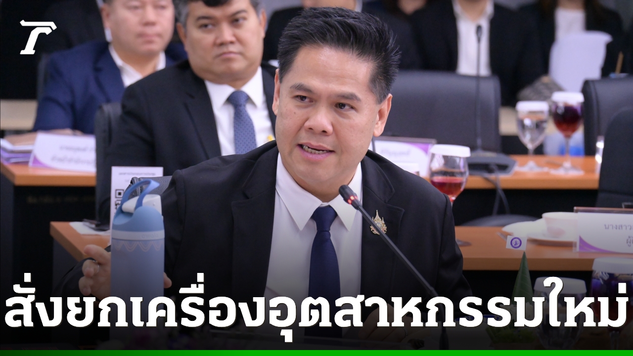 “วราวุธ”สั่งยกเครื่องอุตสาหกรรมใหม่ ดึงซัพพลายเชนสร้างมูลค่าเศรษฐกิจในประเทศ