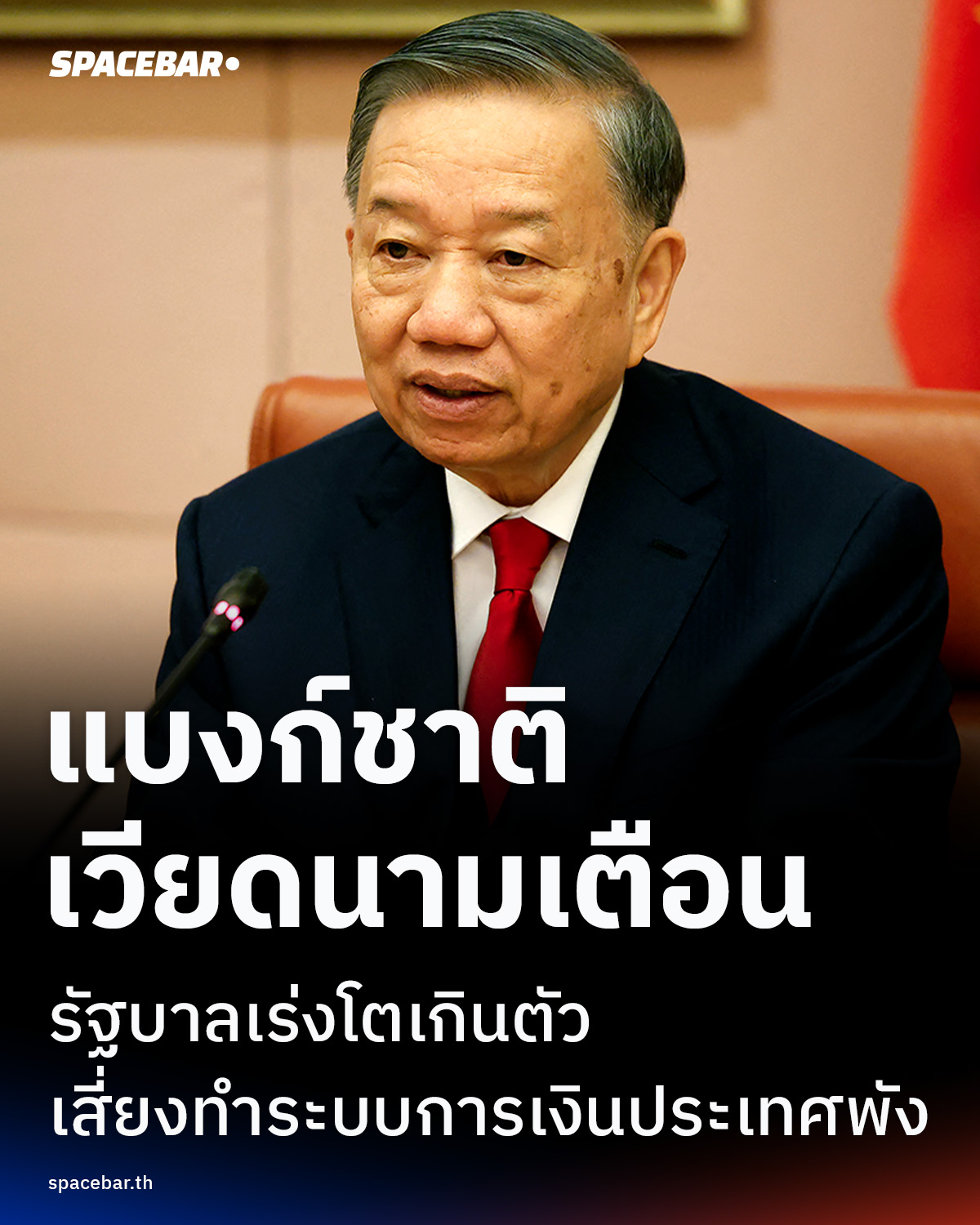 แบงก์ชาติเวียดนามส่งสัญญาณเตือน! รัฐบาลเร่งโตเกินตัวเสี่ยงทำระบบการเงินประเทศพัง