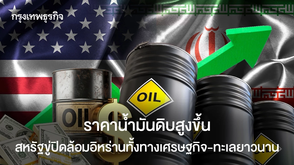 ราคาน้ำมันดิบสูงขึ้น สหรัฐ ขู่ ‘ปิดล้อมทางเศรษฐกิจ’ ต่ออิหร่าน
