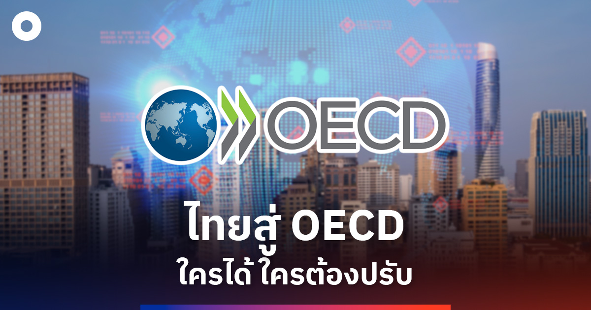 OECD ไทยได้อะไร ธุรกิจต้องปรับอะไร