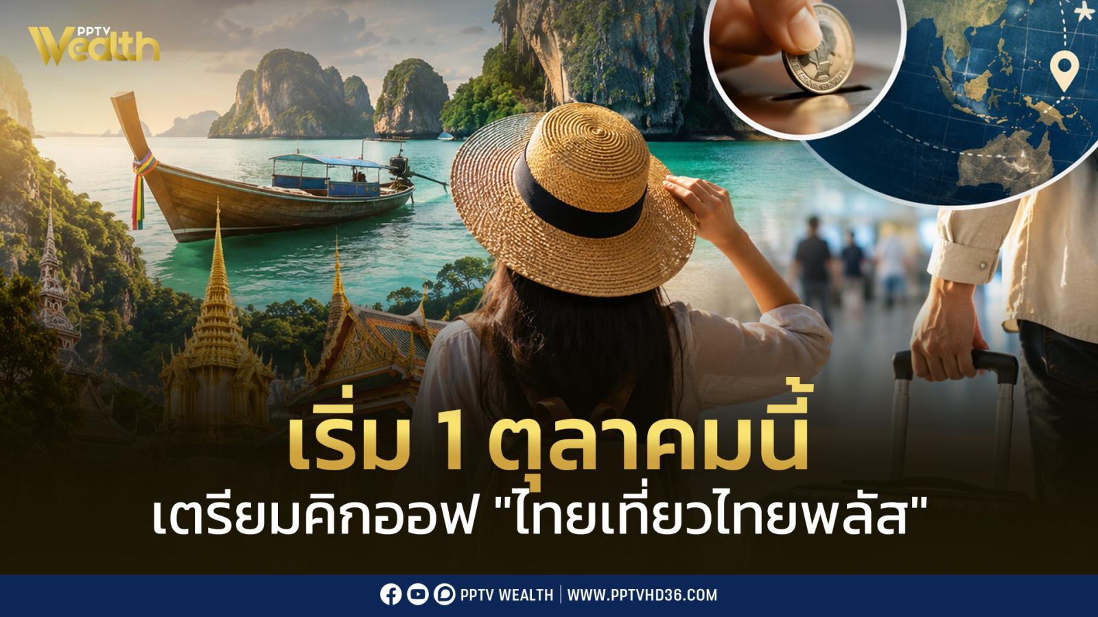 กทก. เตรียมคิกออฟ “ไทยเที่ยวไทยพลัส” เริ่ม 1 ต.ค. นี้ รัฐช่วยจ่าย 50%